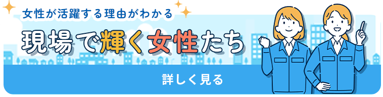 現場で輝く女性たち