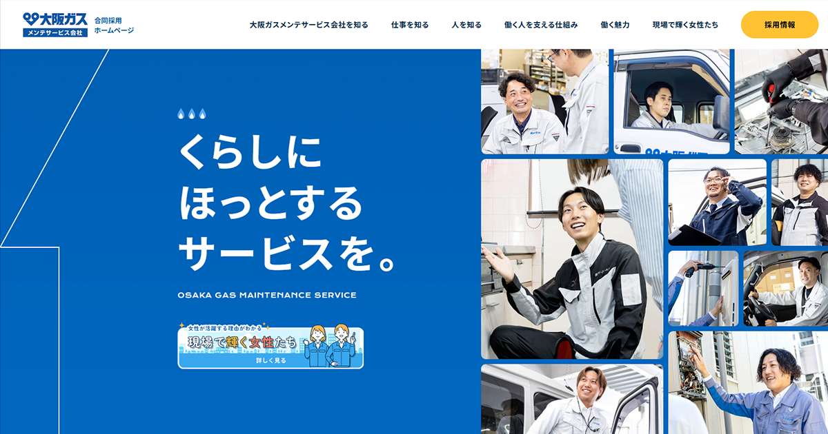 兵庫県の採用情報一覧 | 大阪ガスメンテサービス会社 合同採用サイト