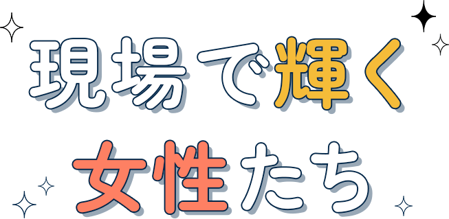 現場で働く女性たち